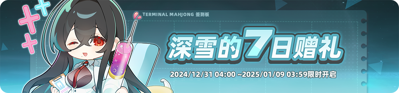 【深雪的7日赠礼】活动限时开启！